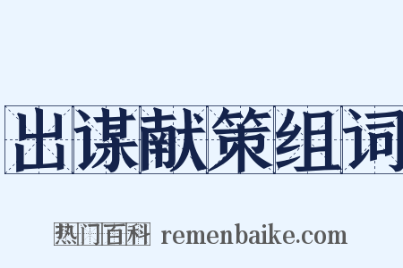 出谋献策组词是什么意思的图片